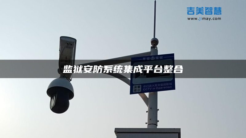 医院监控维保外包：如何选择合适的厂家**