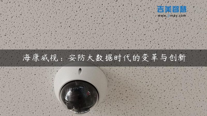 入侵检测，摄像头如何“慧眼识珠”？**